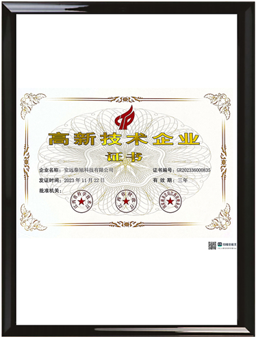 2023年 安遠(yuǎn)秦旭高新技術(shù)企業(yè)證書(shū)